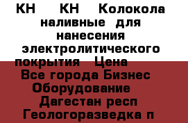 КН-3,  КН-5  Колокола наливные  для нанесения электролитического покрытия › Цена ­ 111 - Все города Бизнес » Оборудование   . Дагестан респ.,Геологоразведка п.